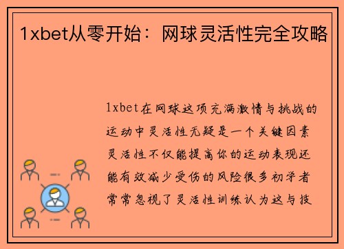 1xbet从零开始：网球灵活性完全攻略
