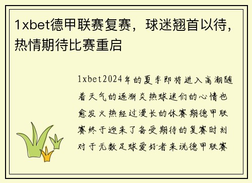 1xbet德甲联赛复赛，球迷翘首以待，热情期待比赛重启
