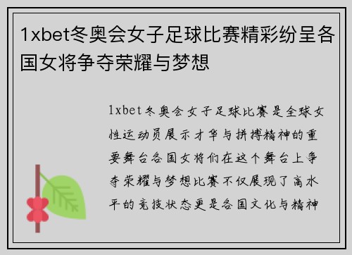 1xbet冬奥会女子足球比赛精彩纷呈各国女将争夺荣耀与梦想