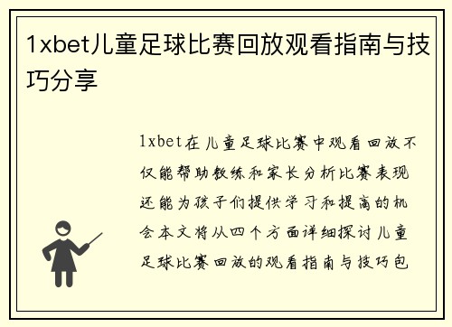 1xbet儿童足球比赛回放观看指南与技巧分享