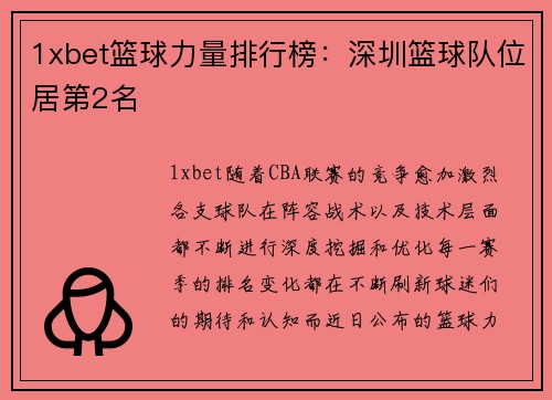 1xbet篮球力量排行榜：深圳篮球队位居第2名