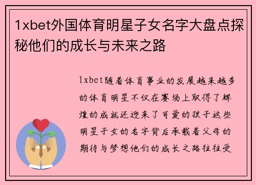1xbet外国体育明星子女名字大盘点探秘他们的成长与未来之路