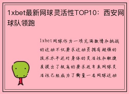 1xbet最新网球灵活性TOP10：西安网球队领跑