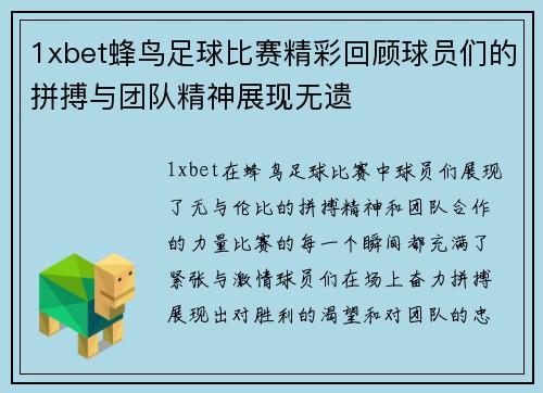 1xbet蜂鸟足球比赛精彩回顾球员们的拼搏与团队精神展现无遗