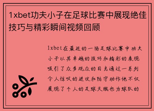 1xbet功夫小子在足球比赛中展现绝佳技巧与精彩瞬间视频回顾