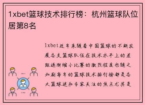 1xbet篮球技术排行榜：杭州篮球队位居第8名