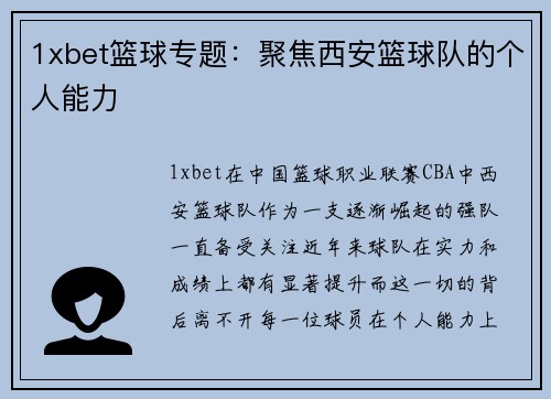1xbet篮球专题：聚焦西安篮球队的个人能力