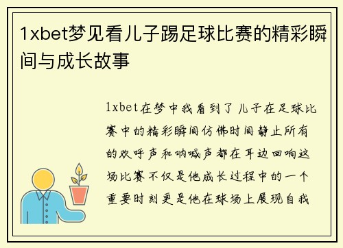 1xbet梦见看儿子踢足球比赛的精彩瞬间与成长故事