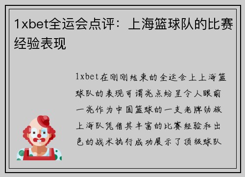 1xbet全运会点评：上海篮球队的比赛经验表现