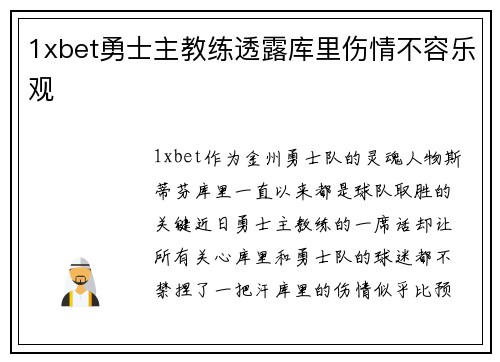 1xbet勇士主教练透露库里伤情不容乐观