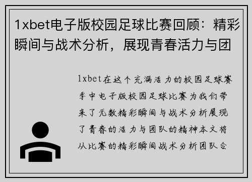 1xbet电子版校园足球比赛回顾：精彩瞬间与战术分析，展现青春活力与团队精神