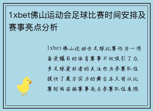 1xbet佛山运动会足球比赛时间安排及赛事亮点分析