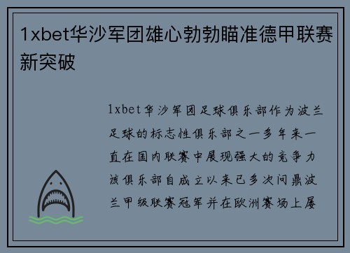 1xbet华沙军团雄心勃勃瞄准德甲联赛新突破