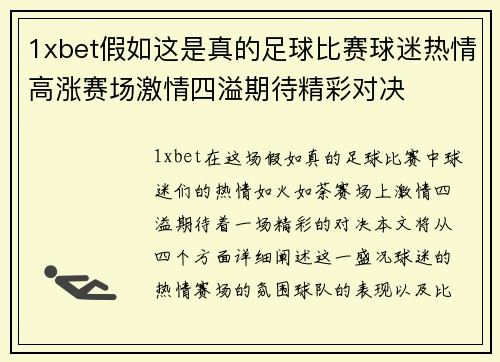 1xbet假如这是真的足球比赛球迷热情高涨赛场激情四溢期待精彩对决