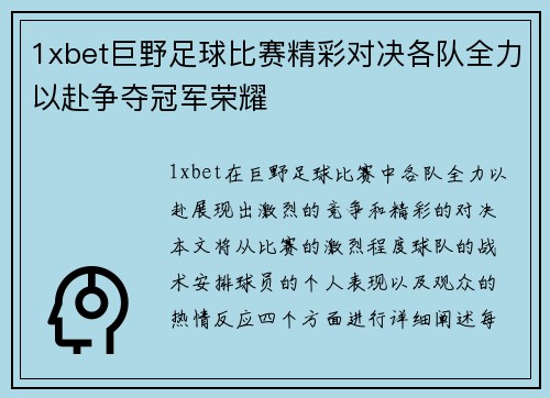 1xbet巨野足球比赛精彩对决各队全力以赴争夺冠军荣耀