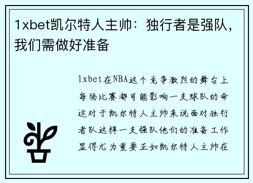 1xbet凯尔特人主帅：独行者是强队，我们需做好准备