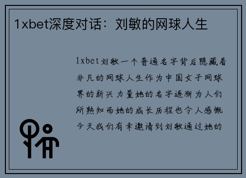 1xbet深度对话：刘敏的网球人生