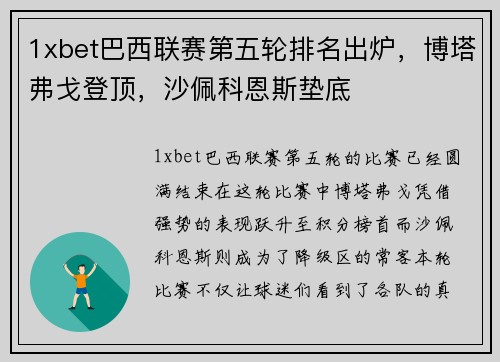 1xbet巴西联赛第五轮排名出炉，博塔弗戈登顶，沙佩科恩斯垫底
