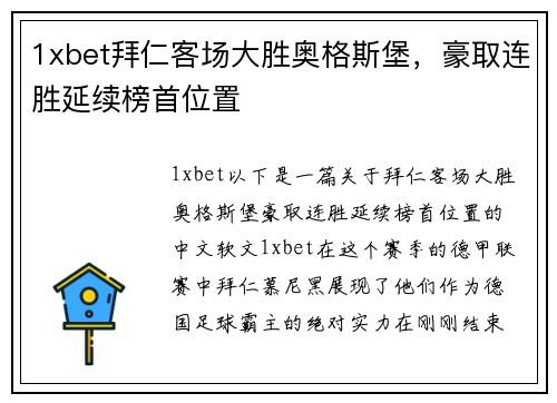 1xbet拜仁客场大胜奥格斯堡，豪取连胜延续榜首位置