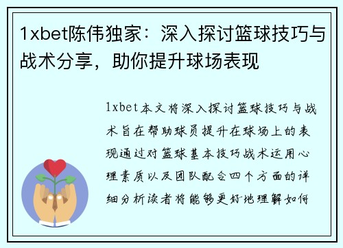 1xbet陈伟独家：深入探讨篮球技巧与战术分享，助你提升球场表现