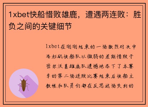 1xbet快船惜败雄鹿，遭遇两连败：胜负之间的关键细节