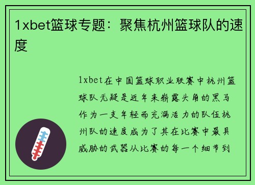 1xbet篮球专题：聚焦杭州篮球队的速度