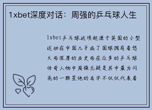 1xbet深度对话：周强的乒乓球人生
