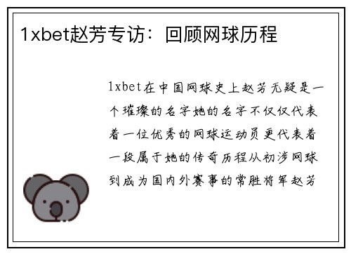 1xbet赵芳专访：回顾网球历程