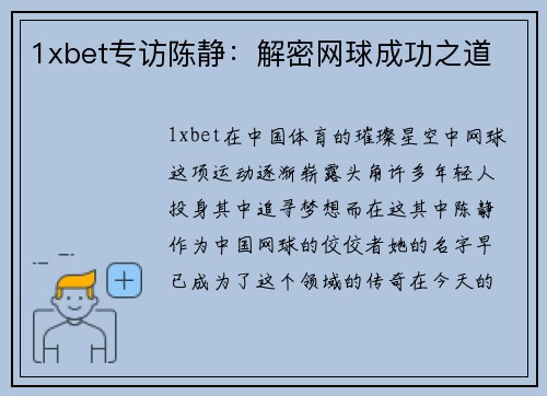 1xbet专访陈静：解密网球成功之道