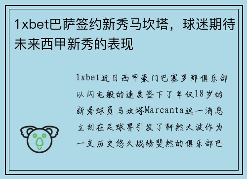 1xbet巴萨签约新秀马坎塔，球迷期待未来西甲新秀的表现