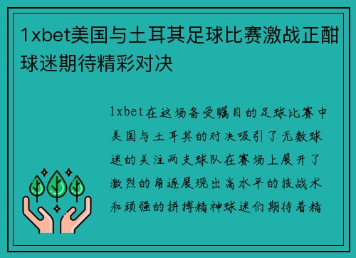 1xbet美国与土耳其足球比赛激战正酣球迷期待精彩对决