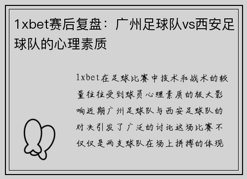1xbet赛后复盘：广州足球队vs西安足球队的心理素质