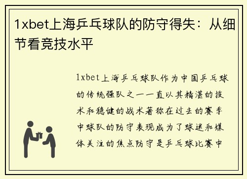 1xbet上海乒乓球队的防守得失：从细节看竞技水平