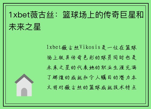 1xbet薇古丝：篮球场上的传奇巨星和未来之星