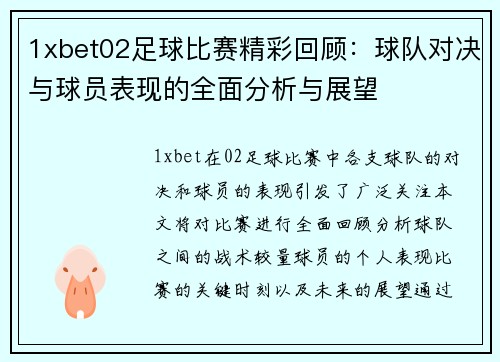 1xbet02足球比赛精彩回顾：球队对决与球员表现的全面分析与展望