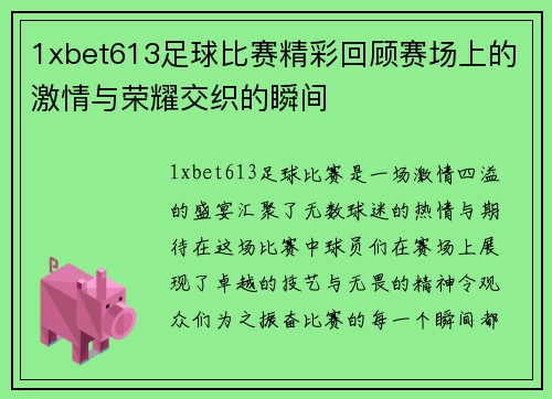 1xbet613足球比赛精彩回顾赛场上的激情与荣耀交织的瞬间