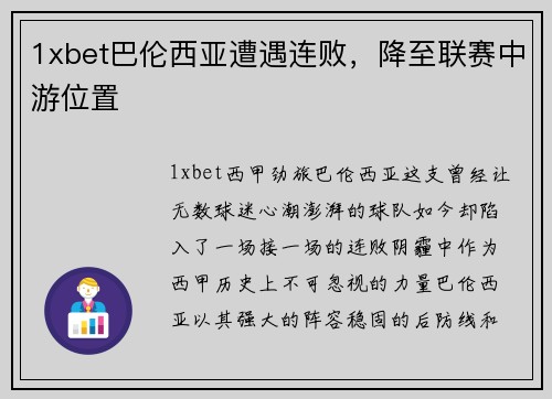 1xbet巴伦西亚遭遇连败，降至联赛中游位置