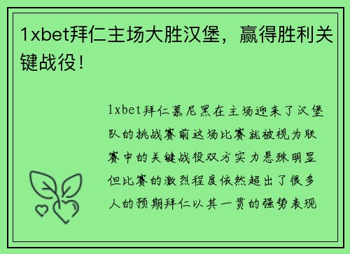 1xbet拜仁主场大胜汉堡，赢得胜利关键战役！