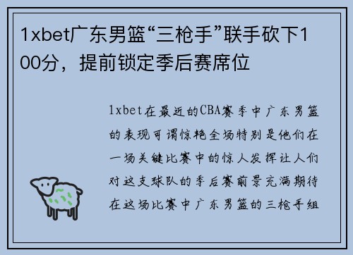 1xbet广东男篮“三枪手”联手砍下100分，提前锁定季后赛席位