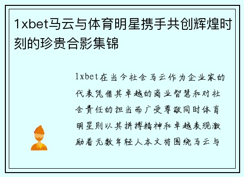 1xbet马云与体育明星携手共创辉煌时刻的珍贵合影集锦