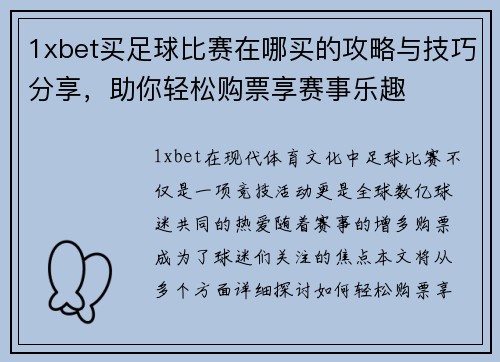 1xbet买足球比赛在哪买的攻略与技巧分享，助你轻松购票享赛事乐趣