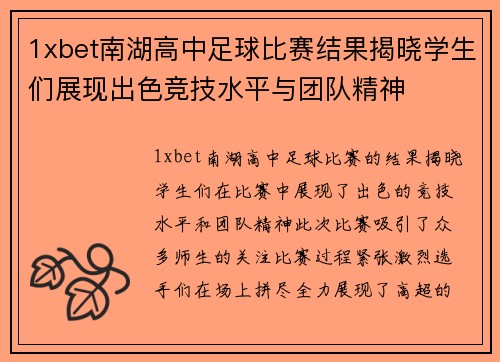 1xbet南湖高中足球比赛结果揭晓学生们展现出色竞技水平与团队精神