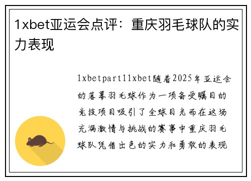 1xbet亚运会点评：重庆羽毛球队的实力表现