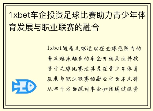 1xbet车企投资足球比赛助力青少年体育发展与职业联赛的融合