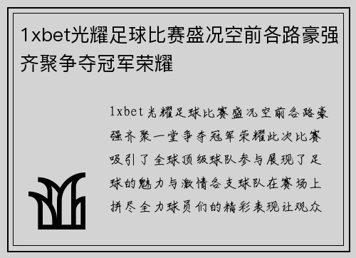 1xbet光耀足球比赛盛况空前各路豪强齐聚争夺冠军荣耀