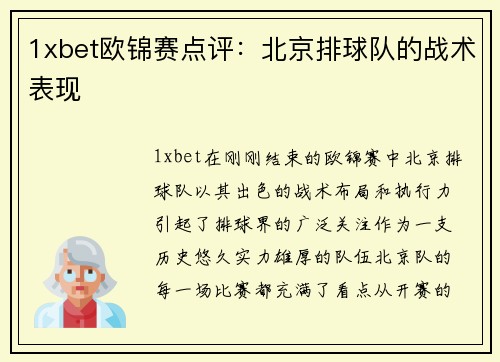1xbet欧锦赛点评：北京排球队的战术表现