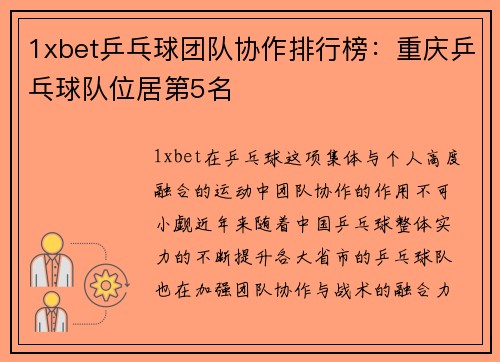 1xbet乒乓球团队协作排行榜：重庆乒乓球队位居第5名