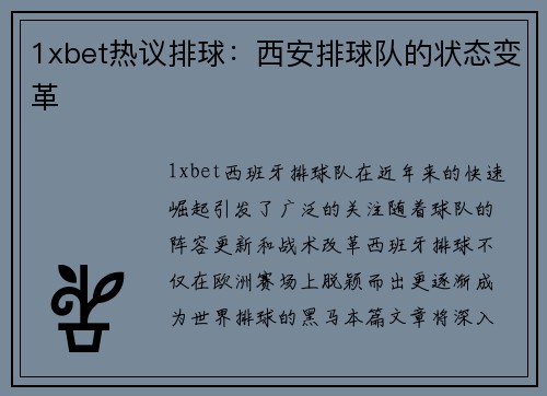 1xbet热议排球：西安排球队的状态变革