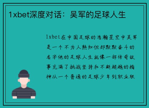 1xbet深度对话：吴军的足球人生