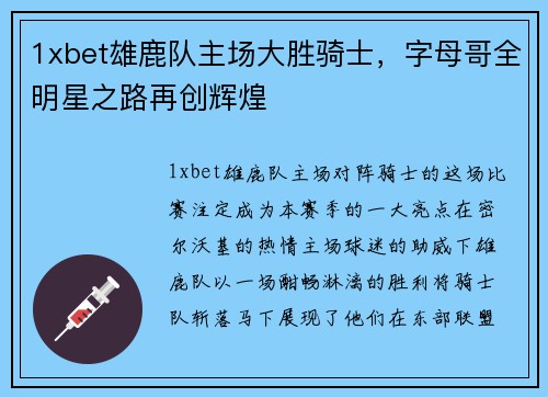 1xbet雄鹿队主场大胜骑士，字母哥全明星之路再创辉煌